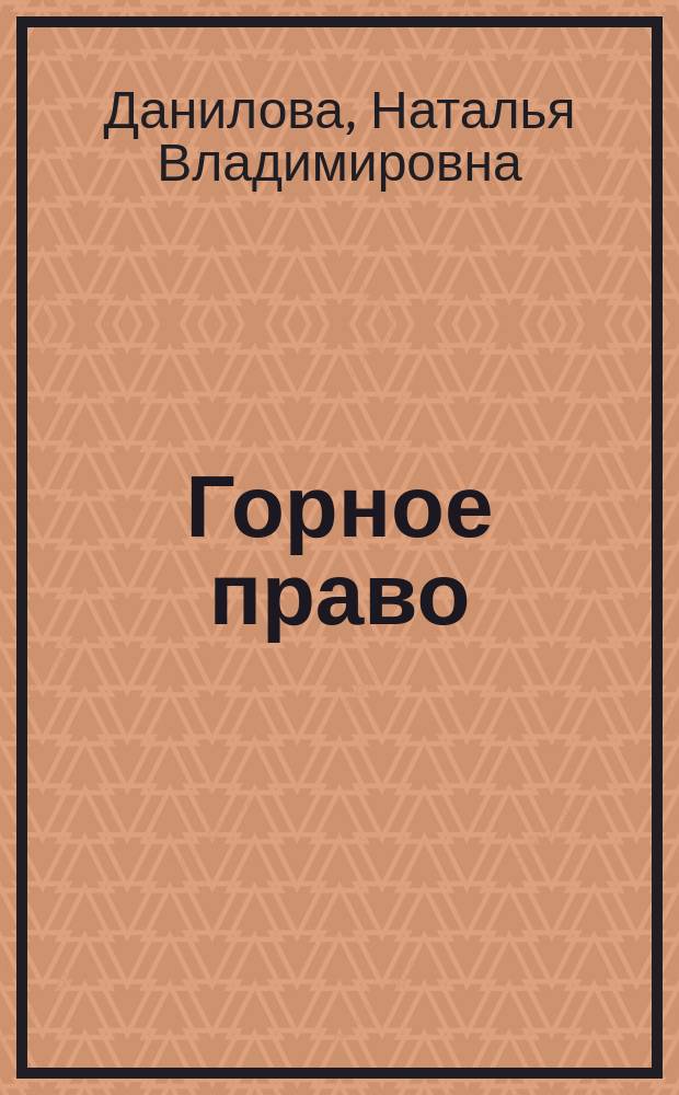 Горное право : учебное пособие : для студентов высших учебных заведений, обучающихся по направлению "Юриспруденция" (030900-62-бакалавр)