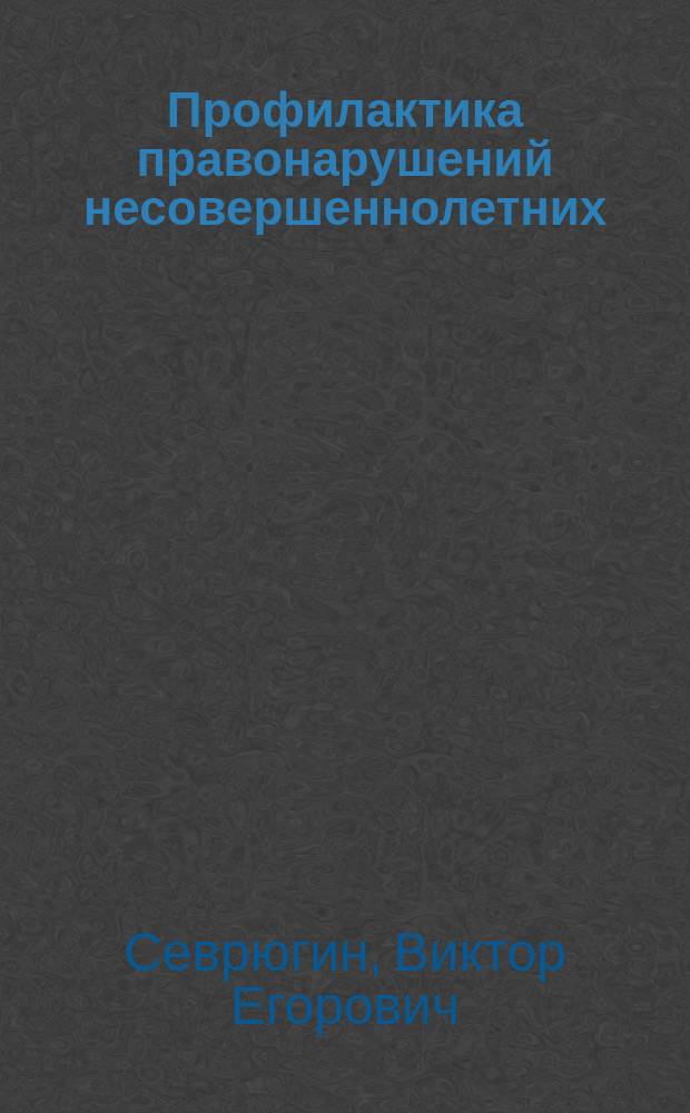 Профилактика правонарушений несовершеннолетних: организационно-правовые аспекты : монография