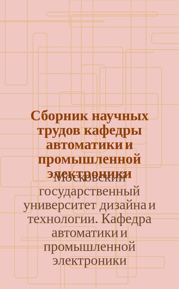 Сборник научных трудов кафедры автоматики и промышленной электроники