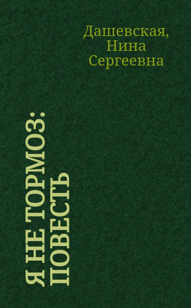 Я не тормоз : повесть : для среднего и старшего школьного возраста