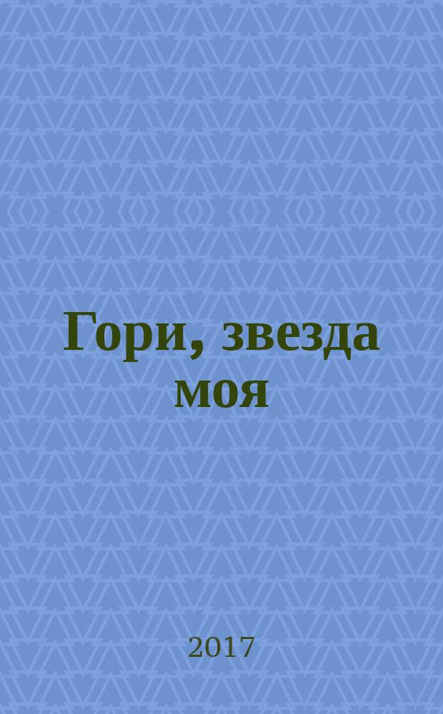 Гори, звезда моя