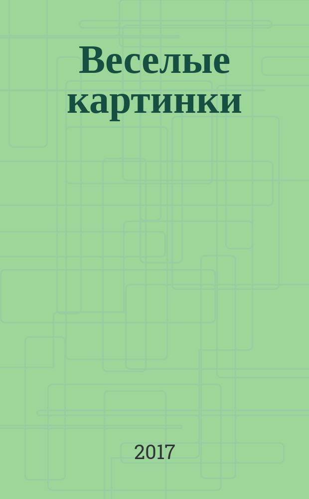 Веселые картинки : Детский юморист. журн. ЦК ВЛКСМ. 2017, № 6