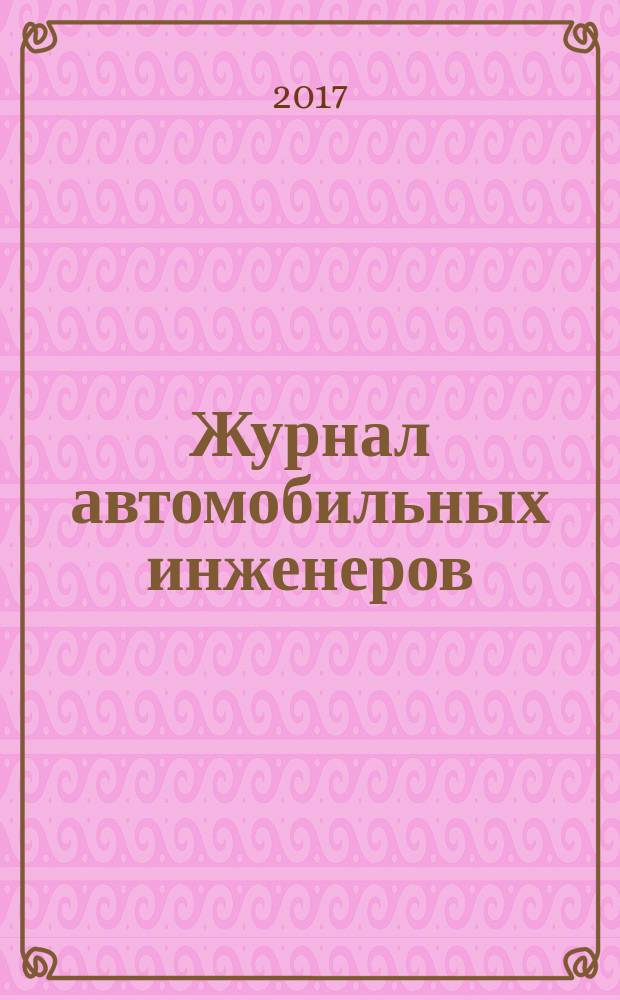 Журнал автомобильных инженеров : журнал ААИ. 2017, № 2 (103)