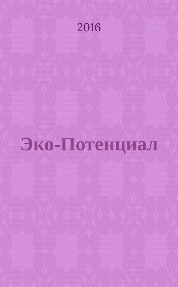 Эко-Потенциал : журнал междисциплинарных научных публикаций ежеквартальный научный журнал. 2016, № 3 (15)