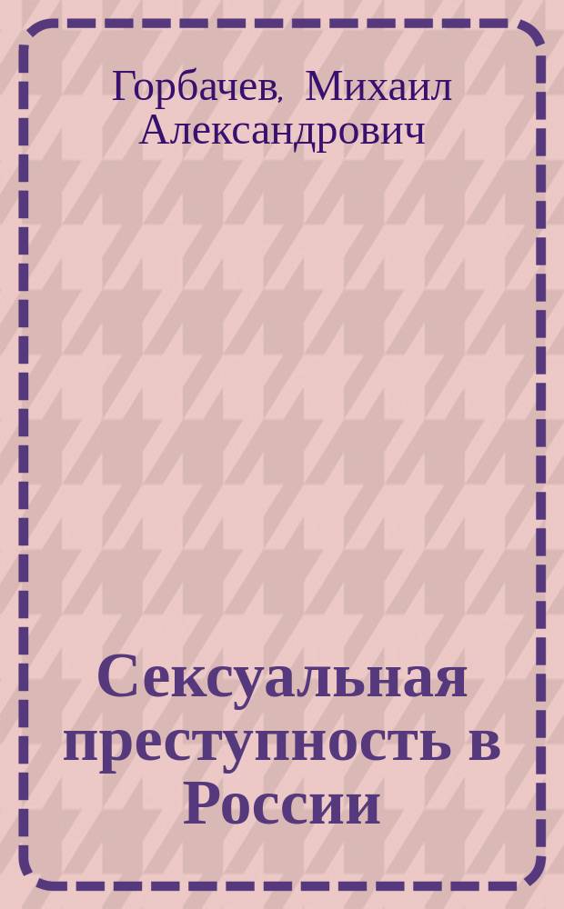 Сексуальная преступность в России: криминологическое исследование : автореферат дис. на соиск. уч. степ. кандидата юридических наук : специальность 12.00.08 <Уголовное право и криминология; уголовно-исполнительное право>