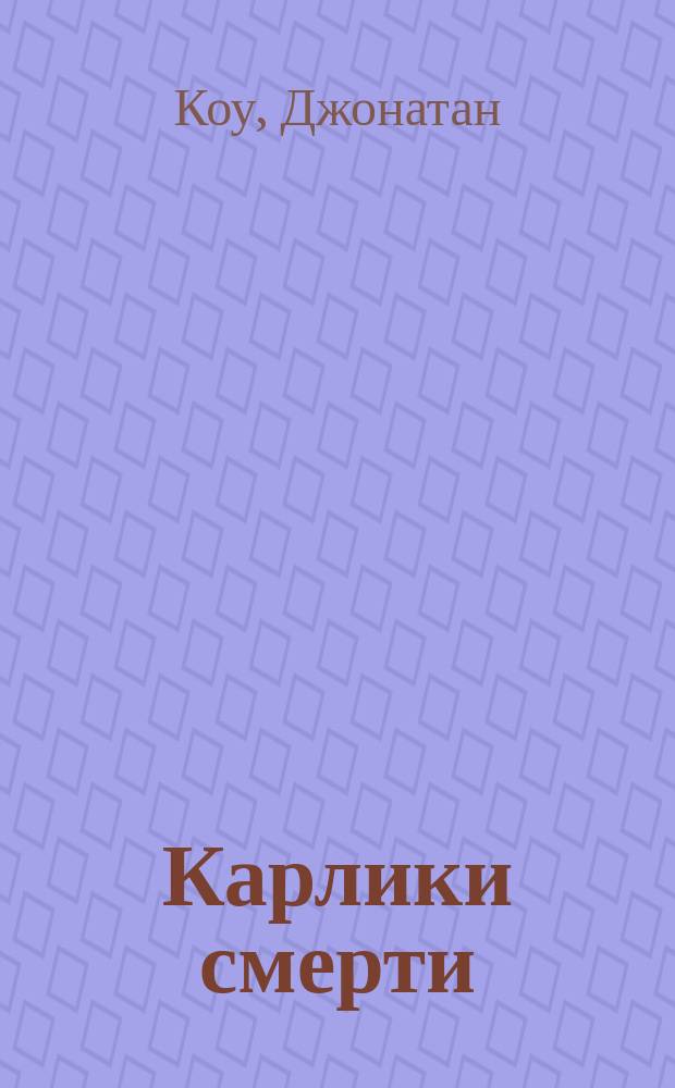 Карлики смерти : роман