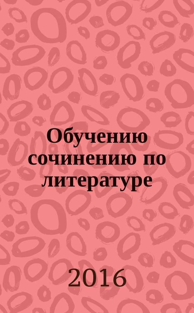 Обучению сочинению по литературе : рабочая тетрадь : электронное учебное пособие на компакт-диске