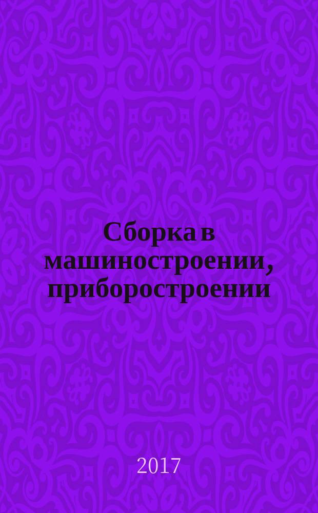Сборка в машиностроении, приборостроении : Ежемес. науч.-техн. и произв. журн. Т. 18, № 6 (203)