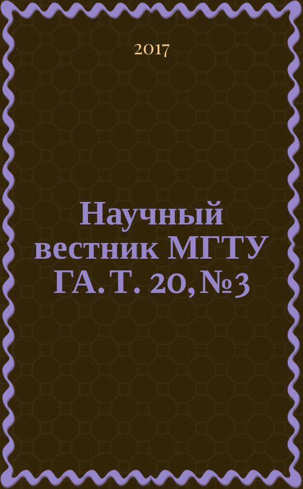 Научный вестник МГТУ ГА. Т. 20, № 3