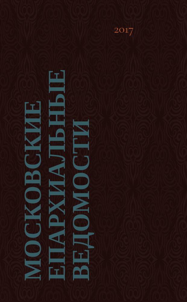 Московские епархиальные ведомости : Изд. О-ва любителей духовного просвещения. 2017, № 5