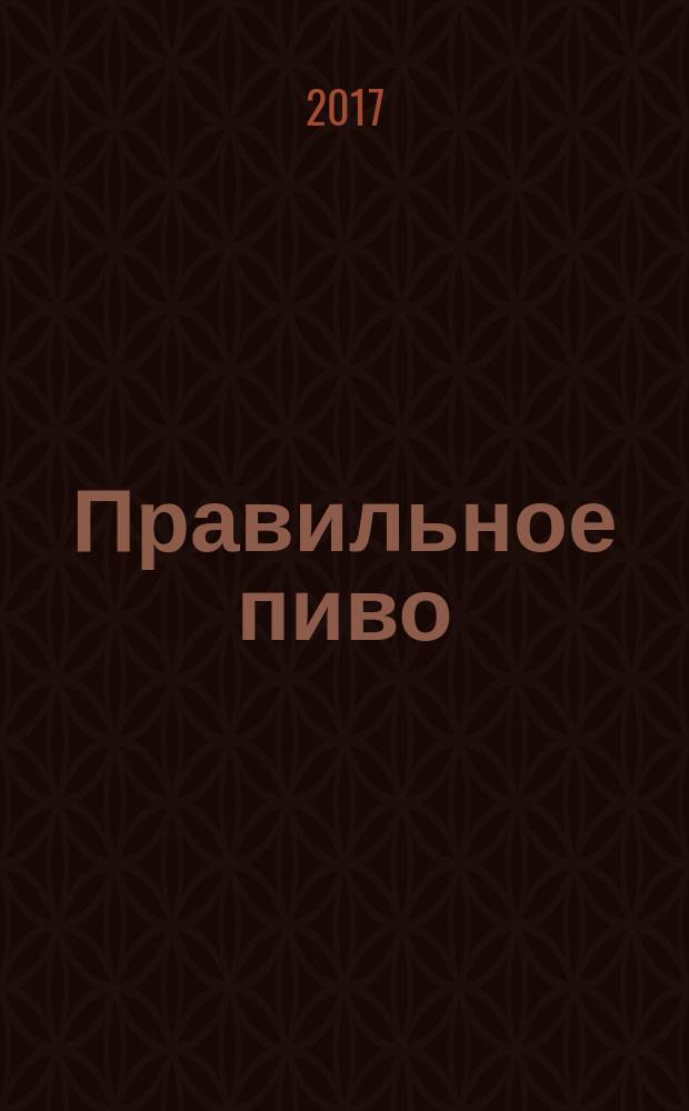 Правильное пиво : крафт, теория, пошаговый процесс : 100 рецептов от немецких пивоваров