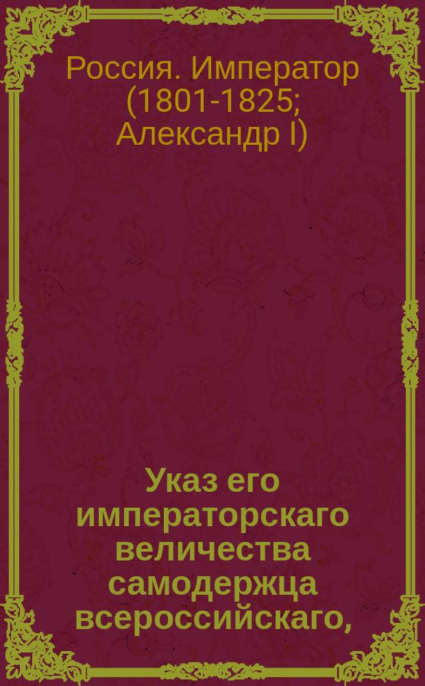 Указ его императорскаго величества самодержца всероссийскаго, : О возвращении секвестрованного имения генерал-майора Высоцкого 1-го владельцу и снятии с него денежного взыскания