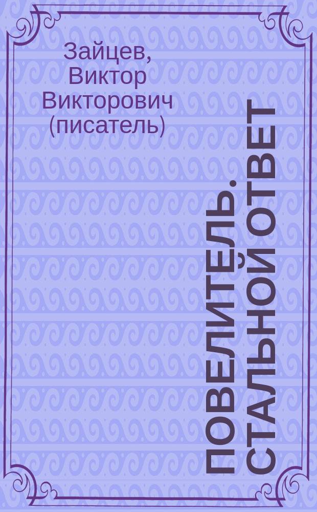 Повелитель. Стальной ответ : роман