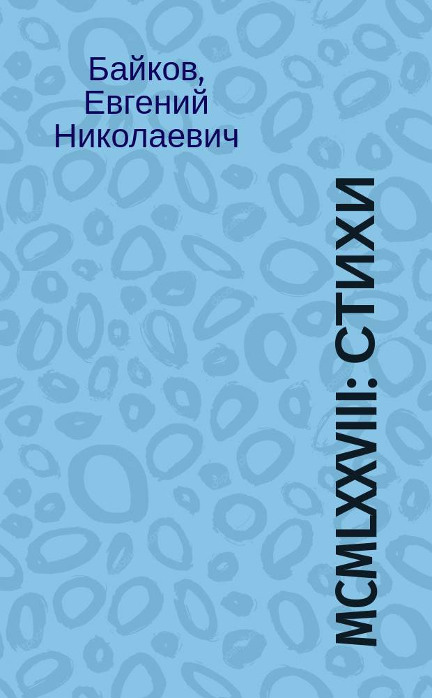 MCMLXXVIII : стихи