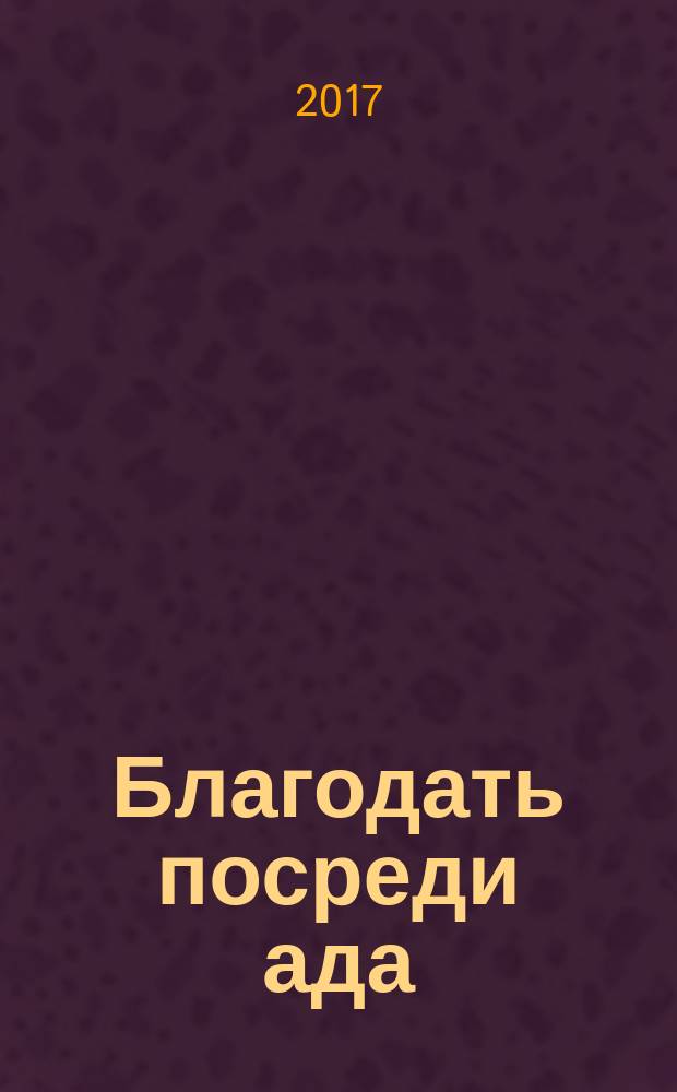 Благодать посреди ада : праведный Алексий Мечёв, священномученик Сергий Мечёв : алфавитный сборник