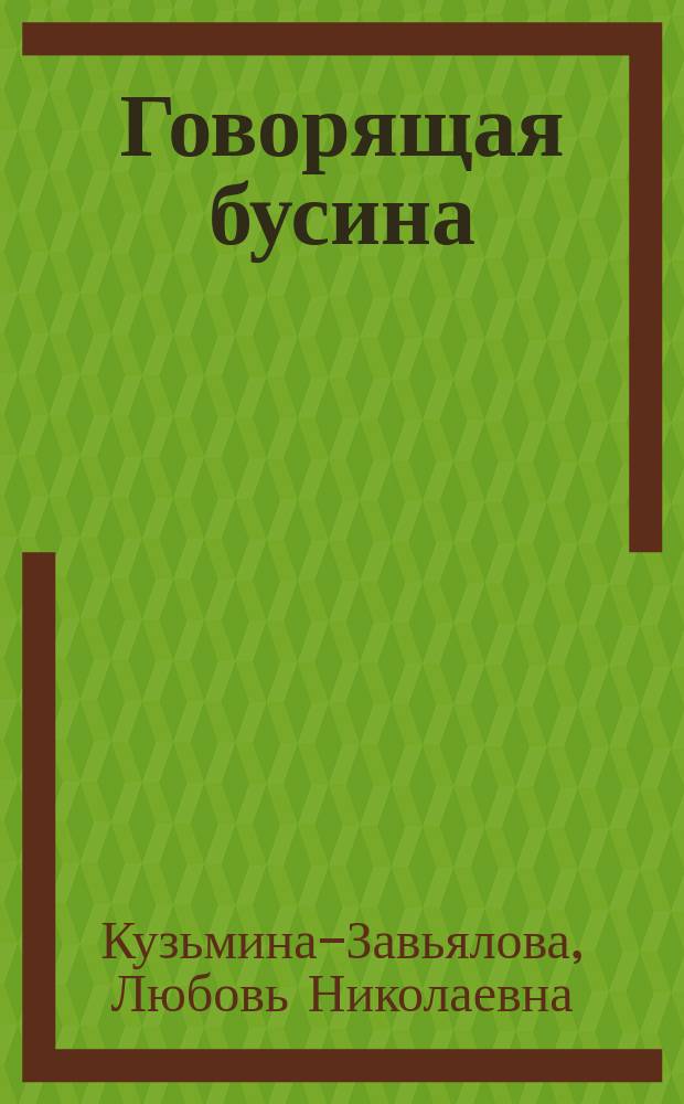 Говорящая бусина