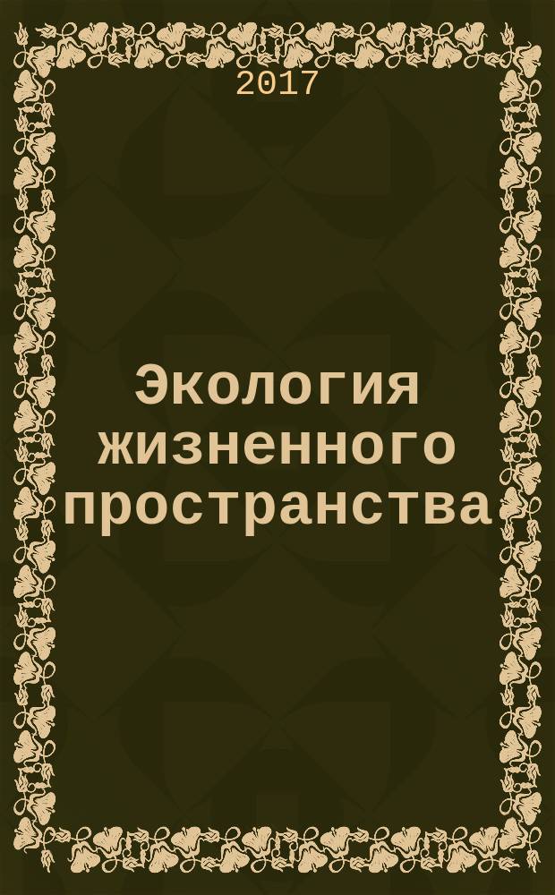 Экология жизненного пространства : каталог XIII Регионального конкурса исследовательских работ школьников