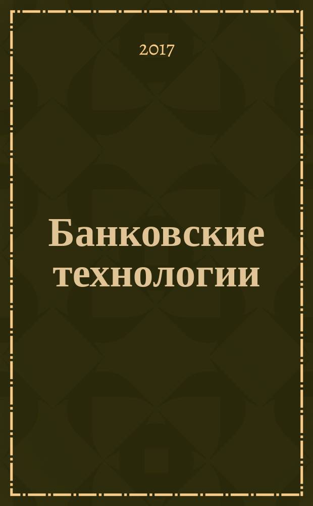 Банковские технологии : Журн. для тех, кто принимает решения. 2017, № 5 (255)