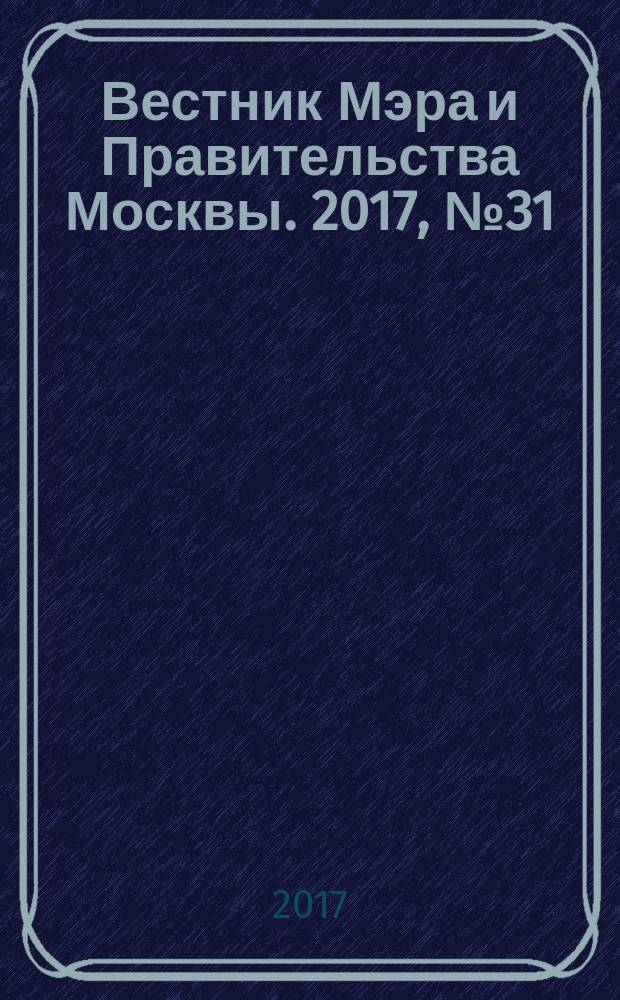 Вестник Мэра и Правительства Москвы. 2017, № 31 (2576)