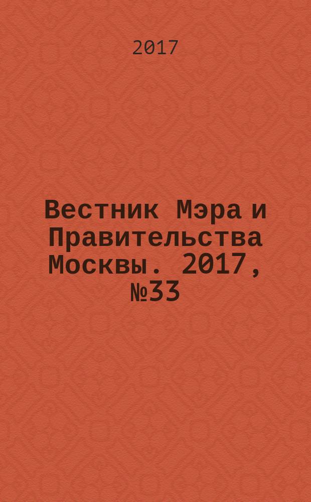 Вестник Мэра и Правительства Москвы. 2017, № 33 (2578)