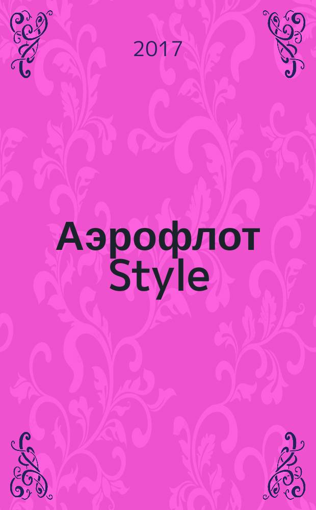 Аэрофлот Style : журнал. 2017, № 7 (102)