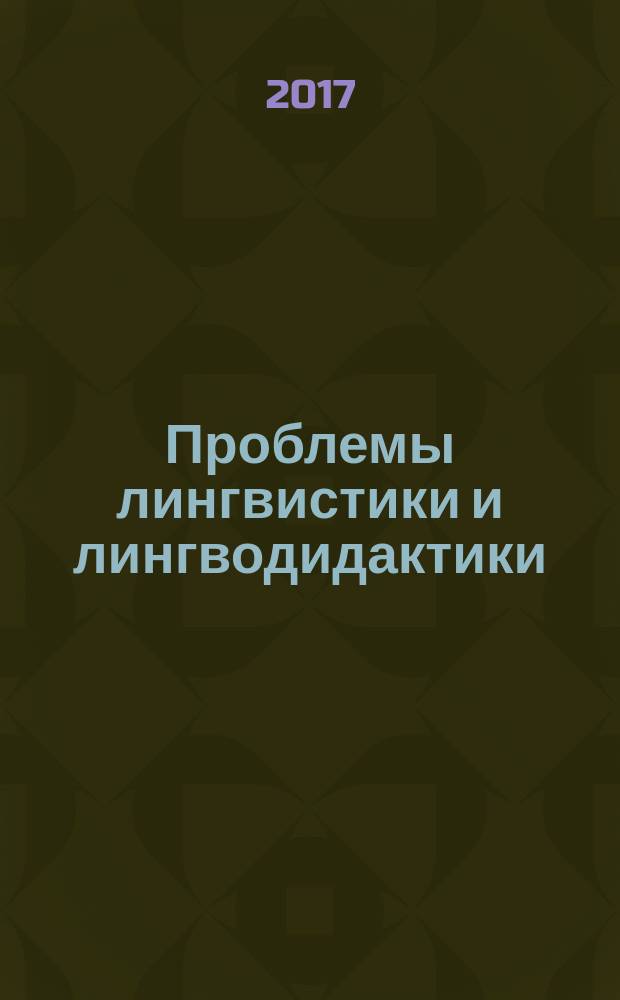Проблемы лингвистики и лингводидактики : материалы Международного конкурса научных работ бакалавров, магистрантов и аспирантов, (Новосибирск, 23 марта 2017 г.)