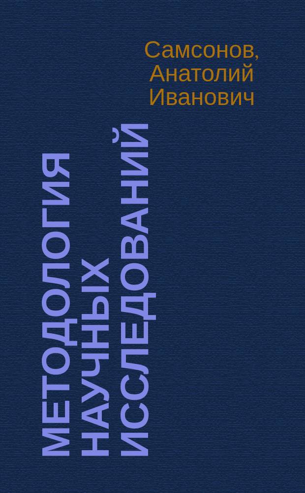 Методология научных исследований : учебное пособие : для магистрантов по направлению "Кораблестроение, океанотехника и системотехника объектов морской инфраструктуры"