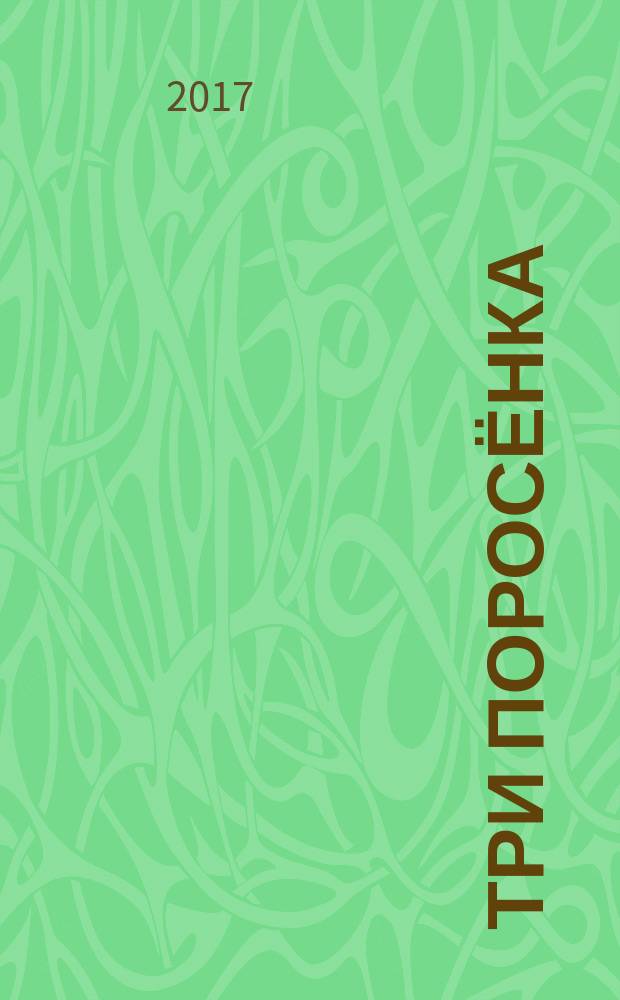 Три поросёнка : 6 мозаик : сказка + книга-пазл