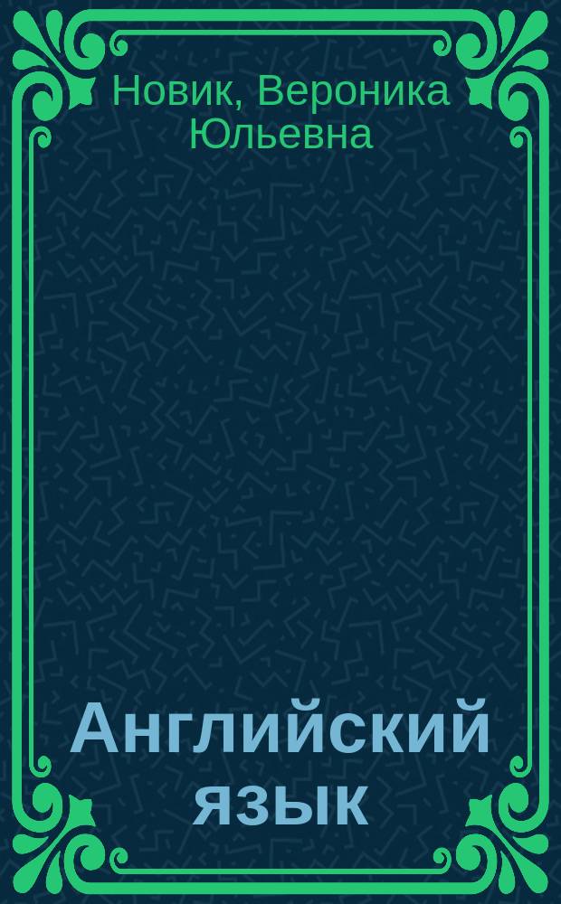 Английский язык : учебное пособие по страноведению для студентов 1-2 курсов всех специальностей очного и заочного обучения