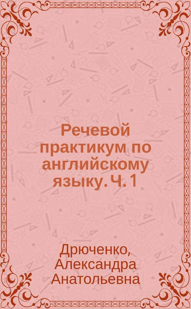 Речевой практикум по английскому языку. Ч. 1 : Let's speak English : бакалавриат : учебное пособие