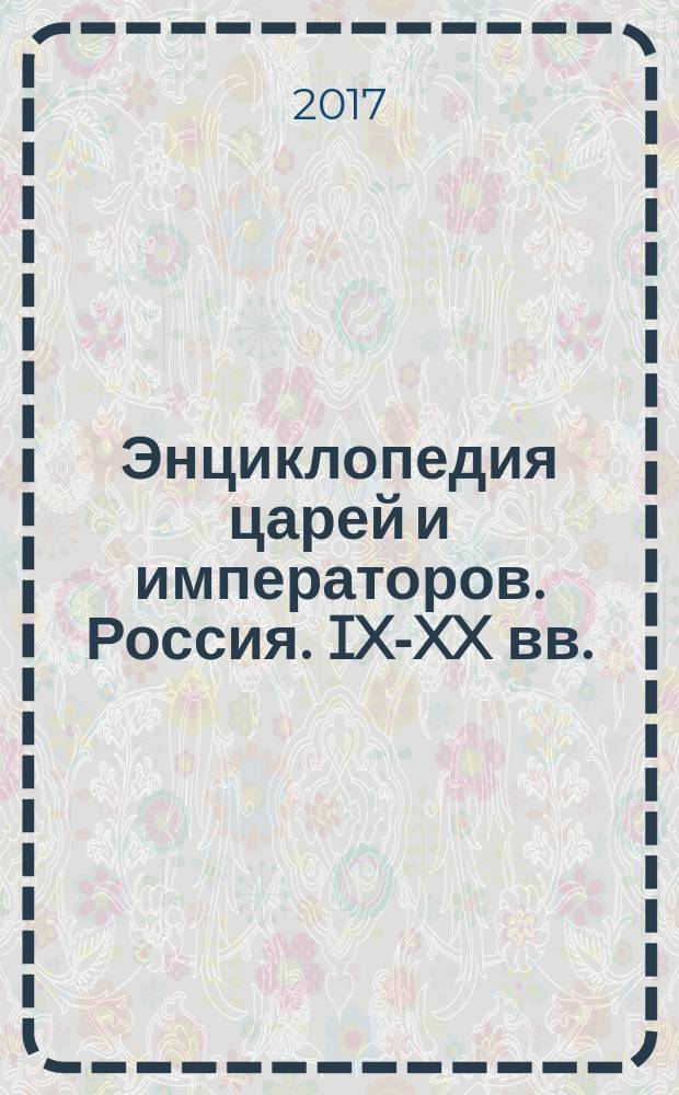 Энциклопедия царей и императоров. Россия. IX-XX вв.