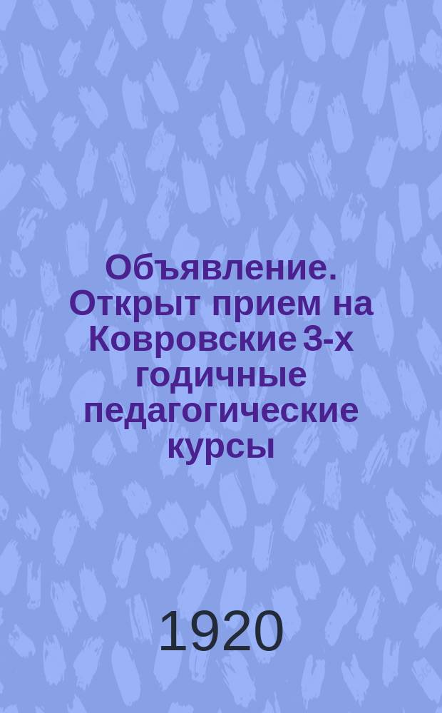 Объявление. Открыт прием на Ковровские 3-х годичные педагогические курсы : листовка
