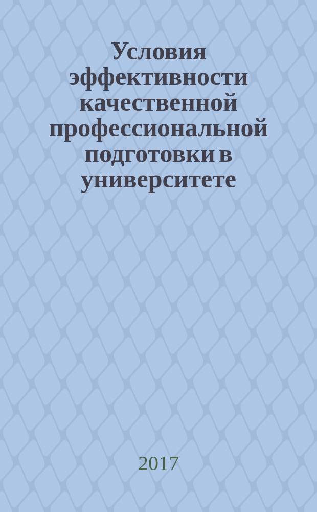 Условия эффективности качественной профессиональной подготовки в университете : материалы Международной научно-методической конференции (Новосибирск, 31 января 2017 г.)