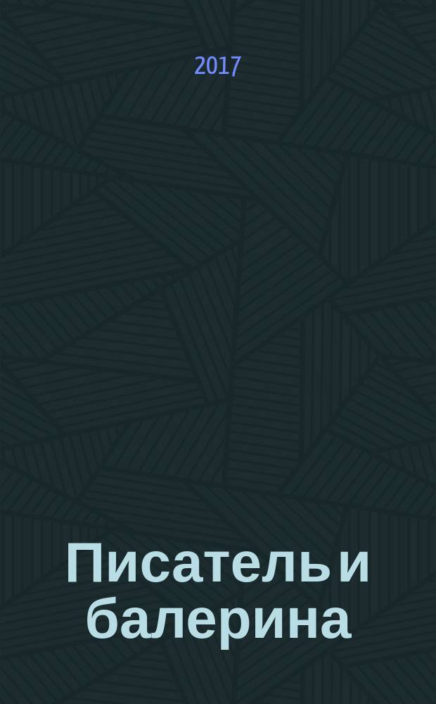 Писатель и балерина : роман