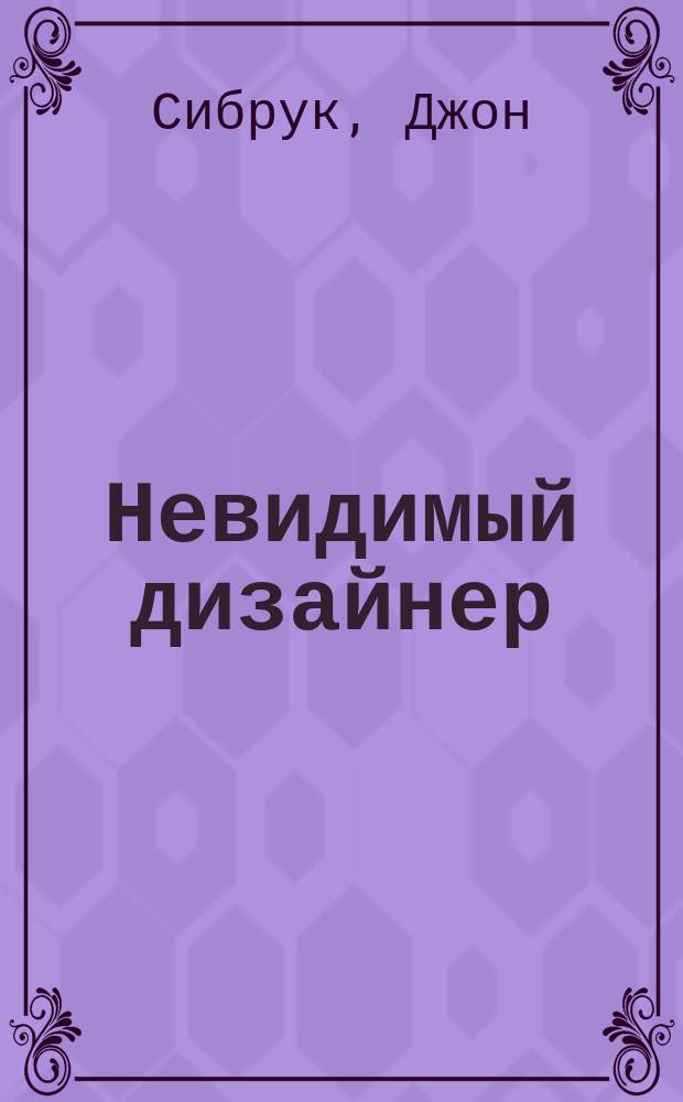 Невидимый дизайнер
