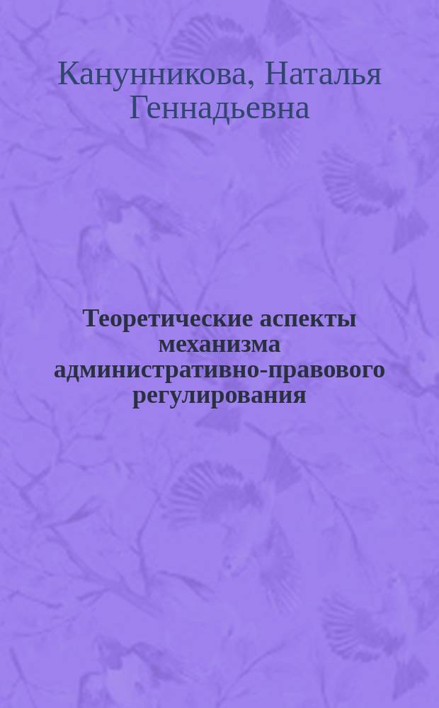 Теоретические аспекты механизма административно-правового регулирования : монография