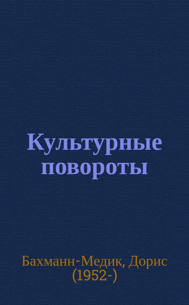 Культурные повороты : новые ориентиры в науках о культуре