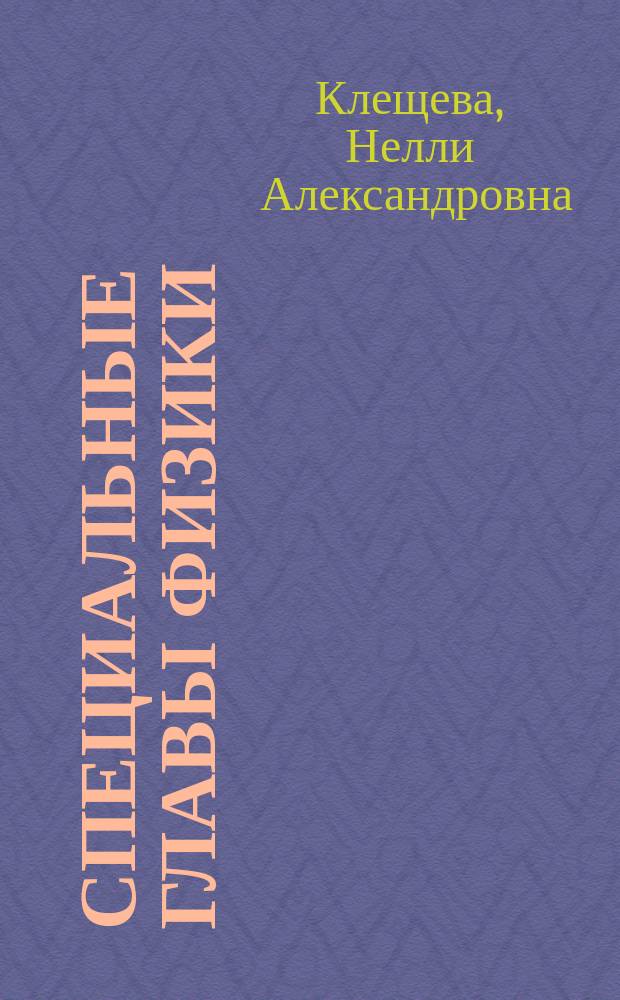 Специальные главы физики : учебное пособие : для магистрантов инженерных и естественнонаучных направлений подготовки, в частности направления подготовки 11.04.02 "Инфокоммуникационные технологии и системы связи"