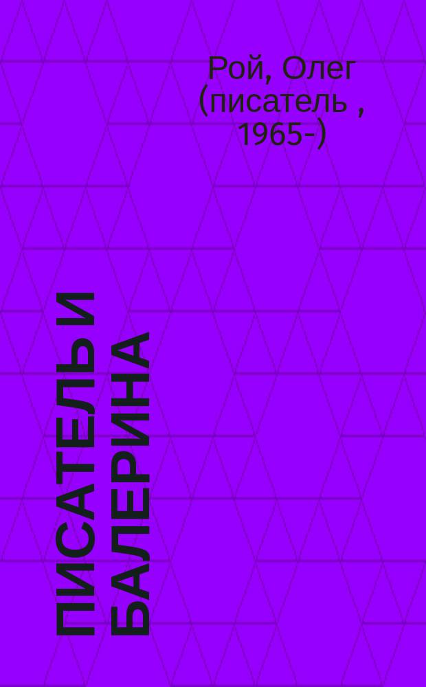 Писатель и балерина : роман