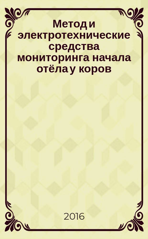 Метод и электротехнические средства мониторинга начала отёла у коров : автореферат дис. на соиск. уч. степ. кандидата технических наук : специальность 05.20.02 <Электротехнологии и электрооборудование в сельском хозяйстве>