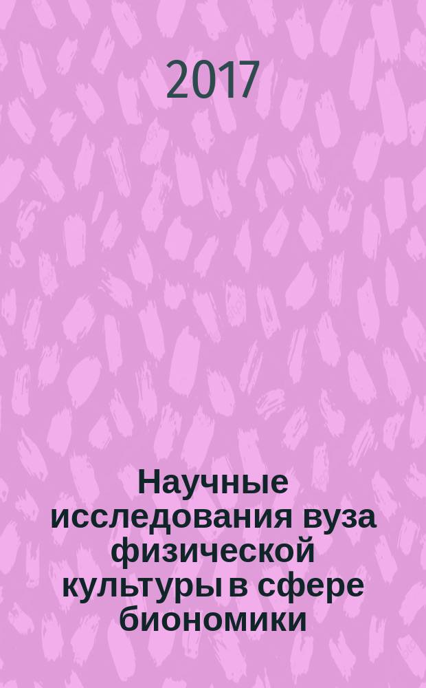 Научные исследования вуза физической культуры в сфере биономики : монография