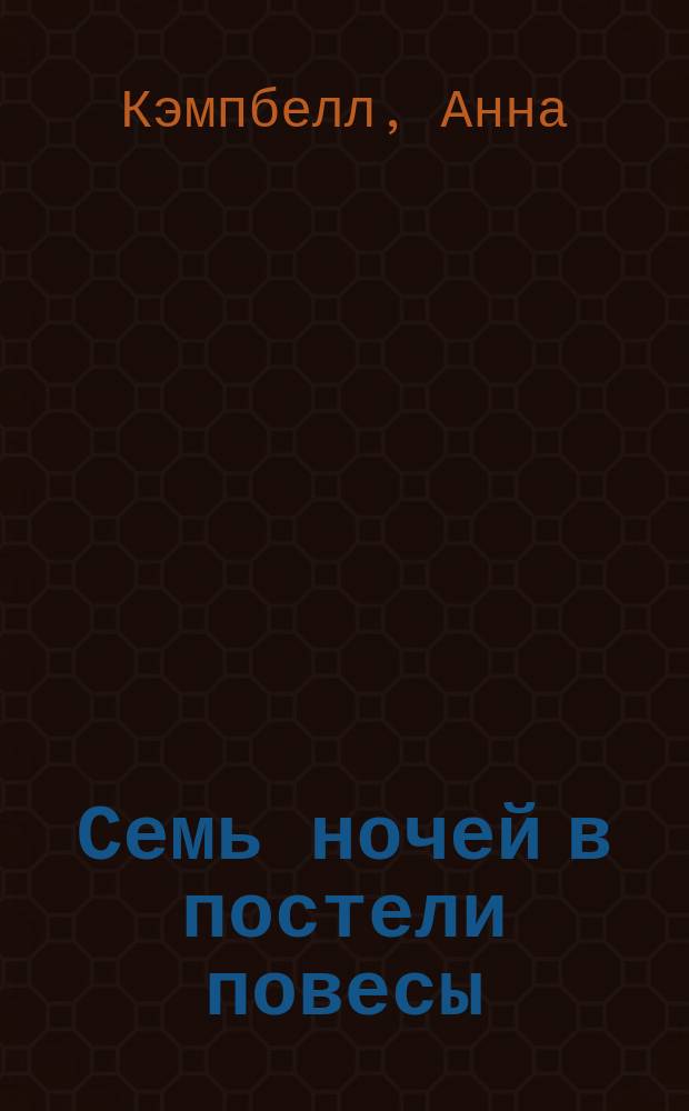 Семь ночей в постели повесы : роман