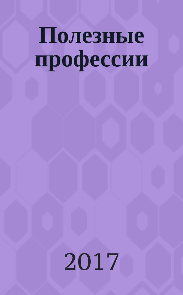 Полезные профессии : стихи : для чтения взрослыми детям
