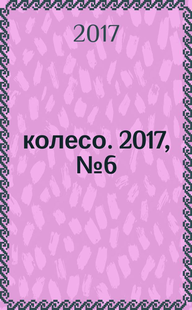 5 колесо. 2017, № 6 (290)