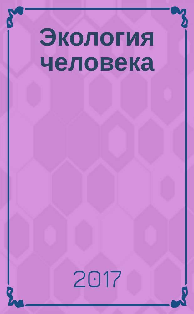 Экология человека : Науч.-публицист. журн. 2017, 6