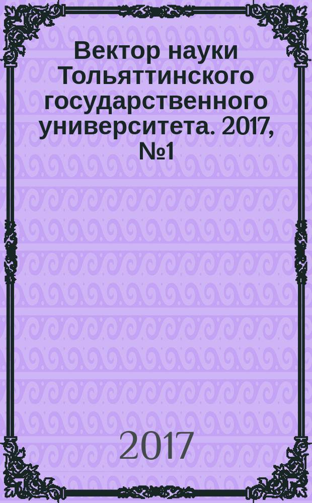Вектор науки Тольяттинского государственного университета. 2017, № 1 (39)