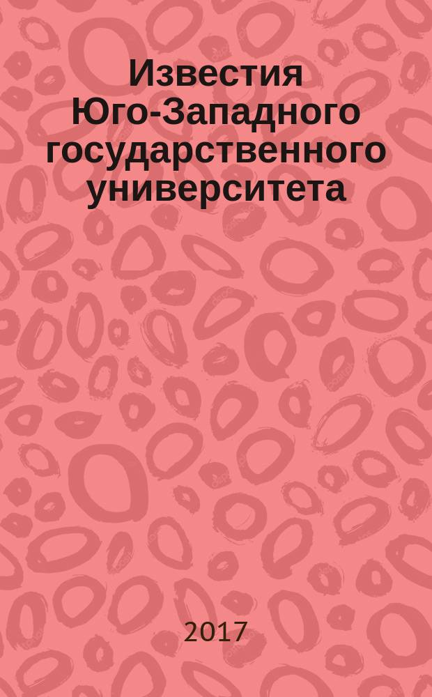 Известия Юго-Западного государственного университета : научный рецензируемый журнал. Т. 7, № 2 (23)
