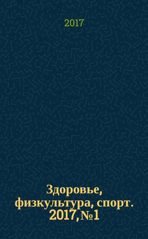 Здоровье, физкультура, спорт. 2017, № 1/3