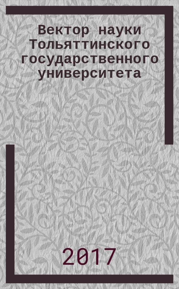 Вектор науки Тольяттинского государственного университета : ежеквартальный научный журнал. 2017, № 1 (28)
