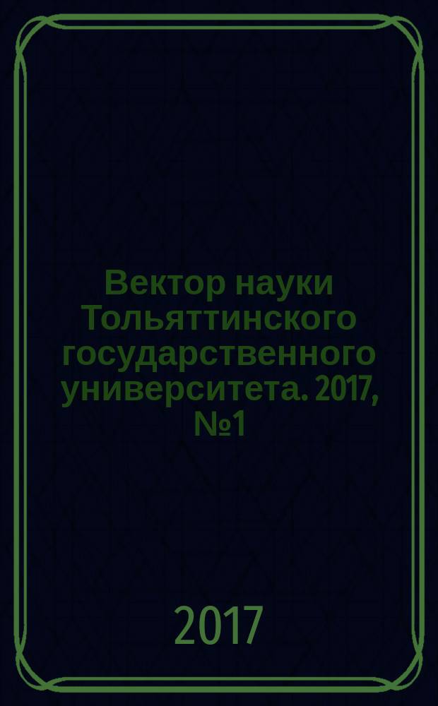Вектор науки Тольяттинского государственного университета. 2017, № 1 (28)